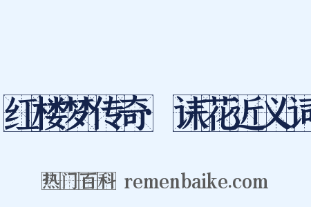 红楼梦传奇·诔花近义词是什么意思的图片